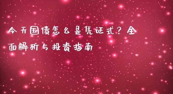 今天国债怎么是凭证式？全面解析与投资指南_https://m.jnkyh.com_期货开户条件_第1张