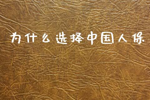 为什么选择中国人保_https://m.jnkyh.com_股票交易_第1张