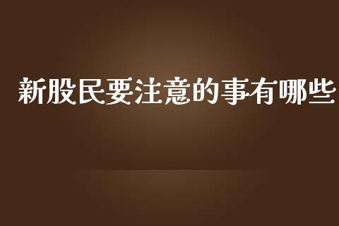 新股民要注意的事有哪些_https://m.jnkyh.com_股指期货_第1张