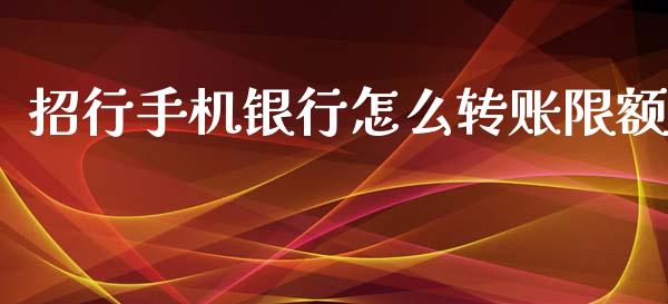 招行手机银行怎么转账限额_https://m.jnkyh.com_股票交易_第1张