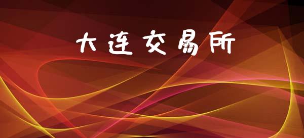 大连交易所_https://m.jnkyh.com_期货开户条件_第1张