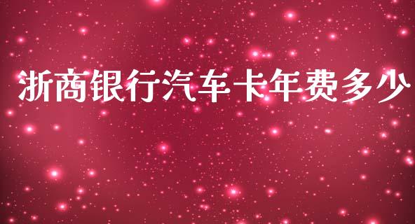 浙商银行汽车卡年费多少_https://m.jnkyh.com_股票交易_第1张