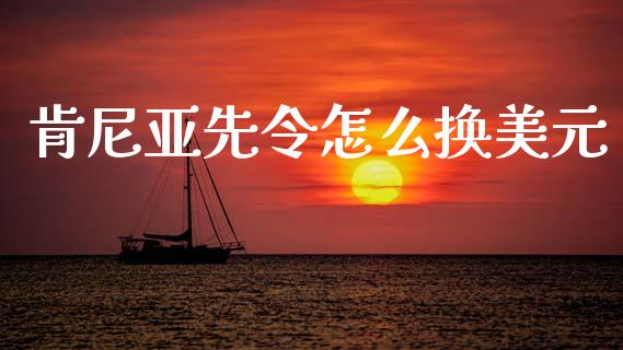 肯尼亚先令怎么换美元_https://m.jnkyh.com_期货开户条件_第1张