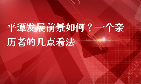 平潭发展前景如何？一个亲历者的几点看法_https://m.jnkyh.com_国际原油_第1张
