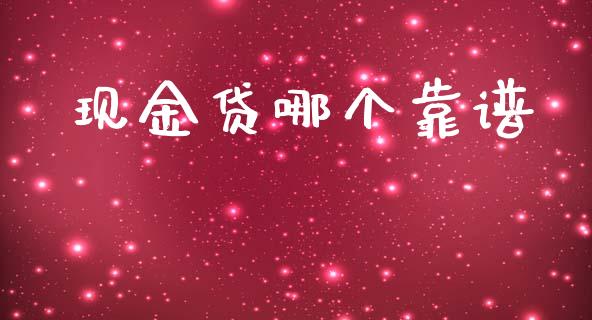 现金贷哪个靠谱_https://m.jnkyh.com_国际原油_第1张