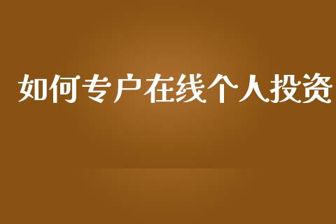 如何专户在线个人投资_https://m.jnkyh.com_股指期货_第1张