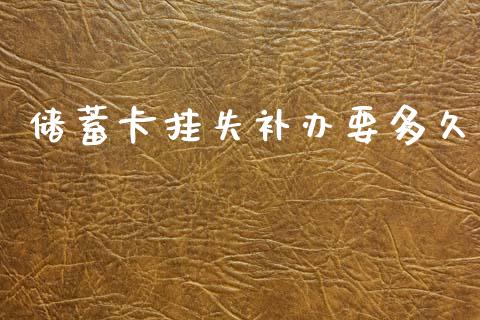 储蓄卡挂失补办要多久_期货开户条件_第1张_股指期货_期货开户条件_国际原油_股票交易 储蓄卡挂失补办要多久_https://m.jnkyh.com_期货开户条件_第1张