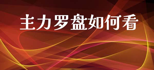 主力罗盘如何看_https://m.jnkyh.com_股票交易_第1张