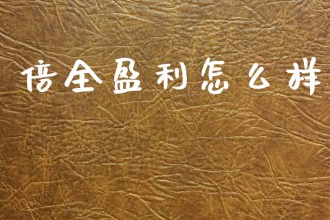 倍全盈利怎么样_https://m.jnkyh.com_国际原油_第1张