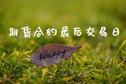 期货合约最后交易日_https://m.jnkyh.com_国际原油_第1张