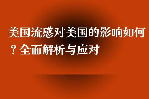 美国流感对美国的影响如何？全面解析与应对_https://m.jnkyh.com_股指期货_第1张