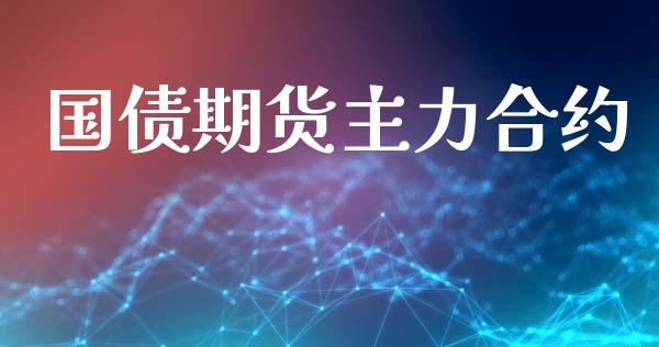 国债期货主力合约_https://m.jnkyh.com_国际原油_第1张