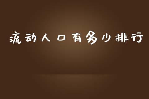 流动人口有多少排行_https://m.jnkyh.com_股票交易_第1张