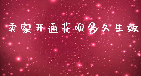 卖家开通花呗多久生效_https://m.jnkyh.com_股票交易_第1张