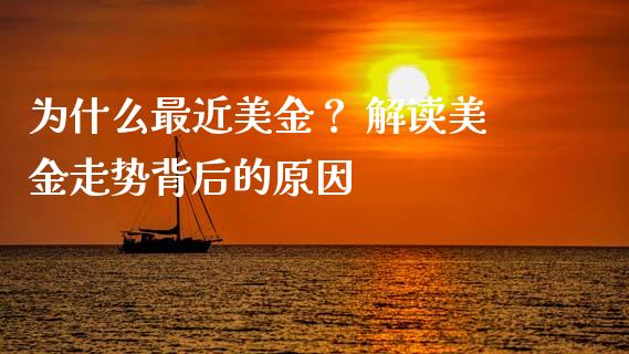 为什么最近美金？ 解读美金走势背后的原因_https://m.jnkyh.com_国际原油_第1张