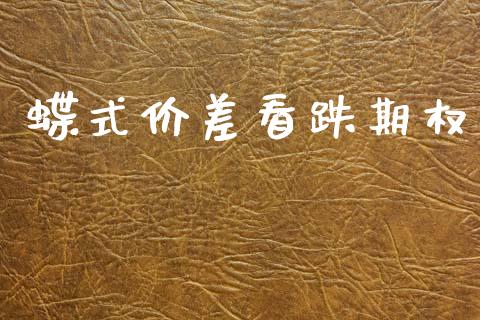 蝶式价差看跌期权_https://m.jnkyh.com_期货开户条件_第1张