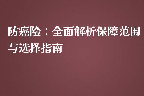 防癌险：全面解析保障范围与选择指南_https://m.jnkyh.com_股票交易_第1张