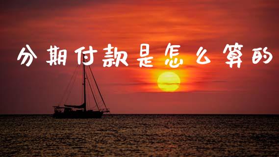 分期付款是怎么算的_https://m.jnkyh.com_国际原油_第1张