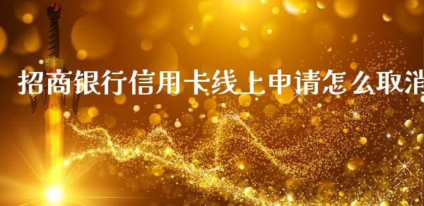 招商银行信用卡线上申请怎么取消_https://m.jnkyh.com_股票交易_第1张