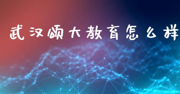 武汉颂大教育怎么样_https://m.jnkyh.com_股票交易_第1张