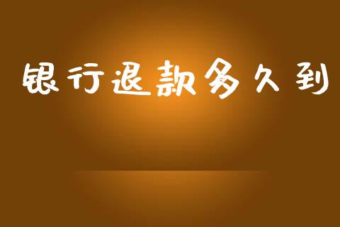 银行退款多久到_https://m.jnkyh.com_期货开户条件_第1张