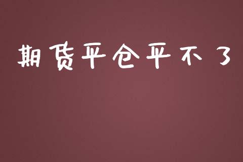 期货平仓平不了_https://m.jnkyh.com_国际原油_第1张