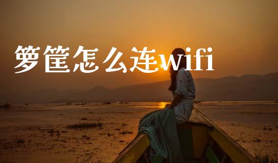 箩筐怎么连wifi_https://m.jnkyh.com_股票交易_第1张