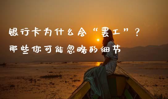 银行卡为什么会“罢工”？那些你可能忽略的细节_https://m.jnkyh.com_股票交易_第1张
