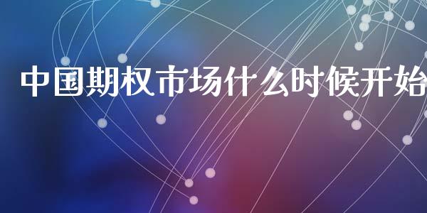 中国期权市场什么时候开始_https://m.jnkyh.com_股指期货_第1张