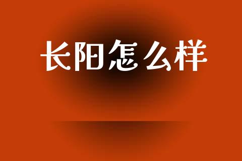长阳怎么样_https://m.jnkyh.com_股票交易_第1张