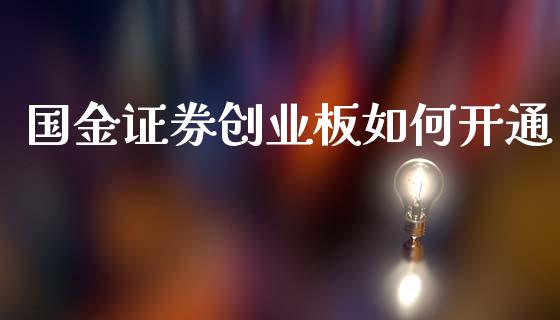 国金证券创业板如何开通_https://m.jnkyh.com_股票交易_第1张
