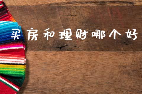 买房和理财哪个好_https://m.jnkyh.com_股票交易_第1张
