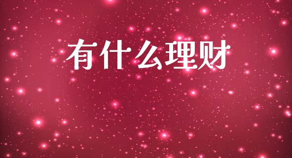 有什么理财_https://m.jnkyh.com_国际原油_第1张