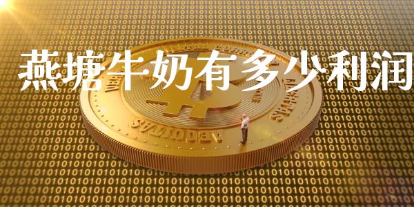 燕塘牛奶有多少利润_https://m.jnkyh.com_期货开户条件_第1张