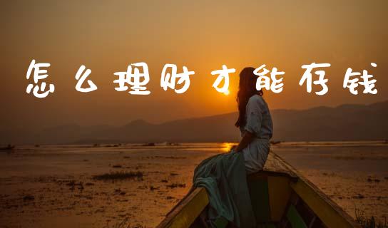 怎么理财才能存钱_https://m.jnkyh.com_股票交易_第1张