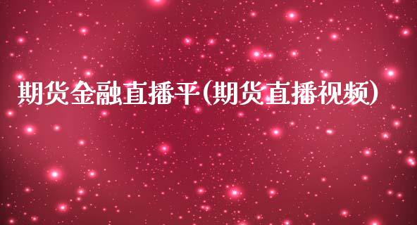 期货金融直播平(期货直播视频)_期货开户条件_第1张_股指期货_期货开户条件_国际原油_股票交易 期货金融直播平(期货直播视频)_https://m.jnkyh.com_期货开户条件_第1张