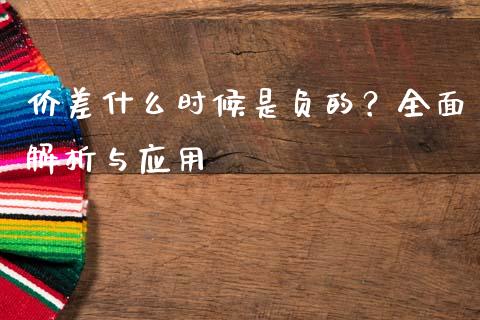 价差什么时候是负的？全面解析与应用_https://m.jnkyh.com_股票交易_第1张