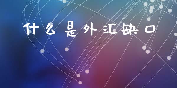 什么是外汇缺口_https://m.jnkyh.com_股票交易_第1张