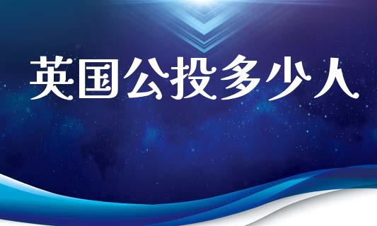 英国公投多少人_https://m.jnkyh.com_期货开户条件_第1张