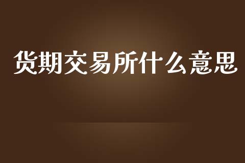 货期交易所什么意思_股指期货_第1张_股指期货_期货开户条件_国际原油_股票交易 货期交易所什么意思_https://m.jnkyh.com_股指期货_第1张