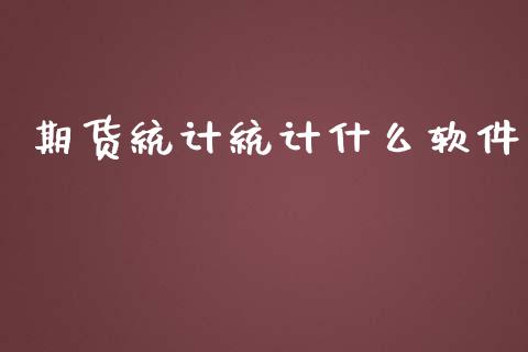期货统计统计什么软件_https://m.jnkyh.com_国际原油_第1张