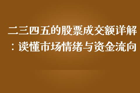 二三四五的股票成交额详解：读懂市场情绪与资金流向_https://m.jnkyh.com_期货开户条件_第1张