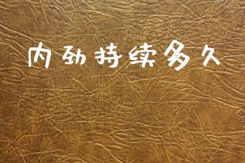 内劲持续多久_https://m.jnkyh.com_股指期货_第1张