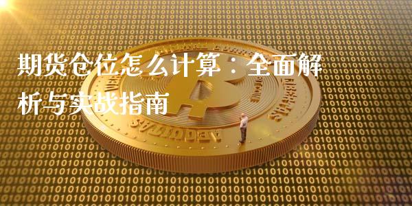 期货仓位怎么计算：全面解析与实战指南_https://m.jnkyh.com_国际原油_第1张