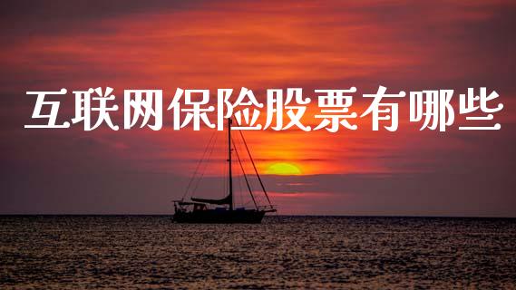 互联网保险股票有哪些_https://m.jnkyh.com_国际原油_第1张