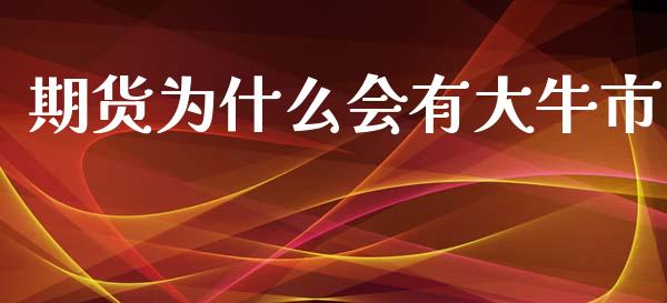 期货为什么会有大牛市_https://m.jnkyh.com_股指期货_第1张