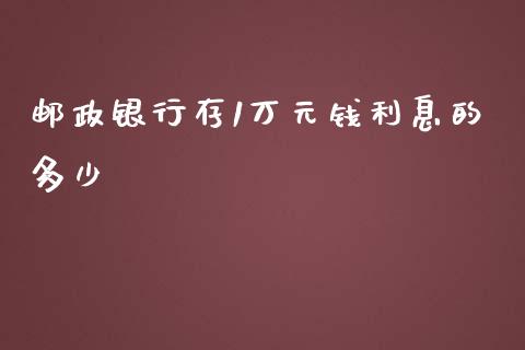 邮政银行存1万元钱利息的多少_https://m.jnkyh.com_期货开户条件_第1张