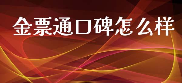 金票通口碑怎么样_https://m.jnkyh.com_期货开户条件_第1张