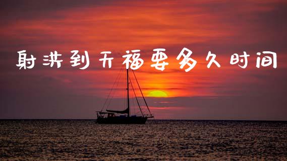 射洪到天福要多久时间_https://m.jnkyh.com_国际原油_第1张