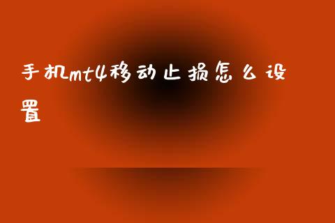 手机mt4移动止损怎么设置_https://m.jnkyh.com_股票交易_第1张